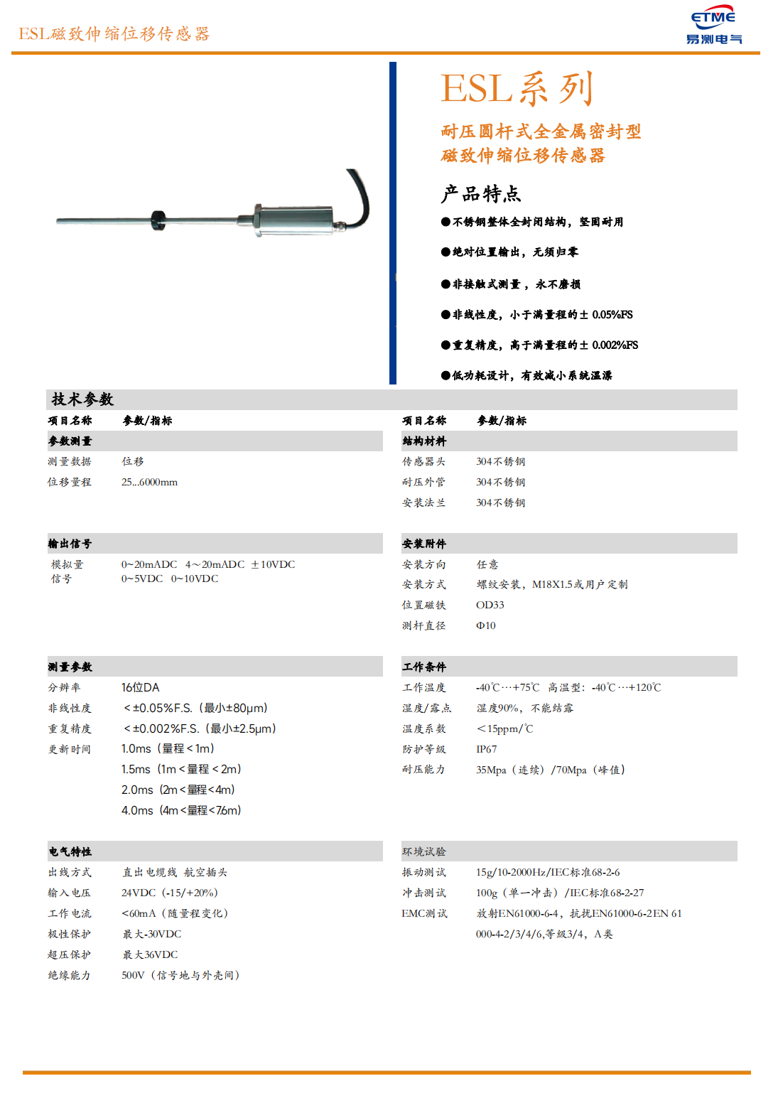 ESL全不锈钢外壳磁致伸缩位移传感器