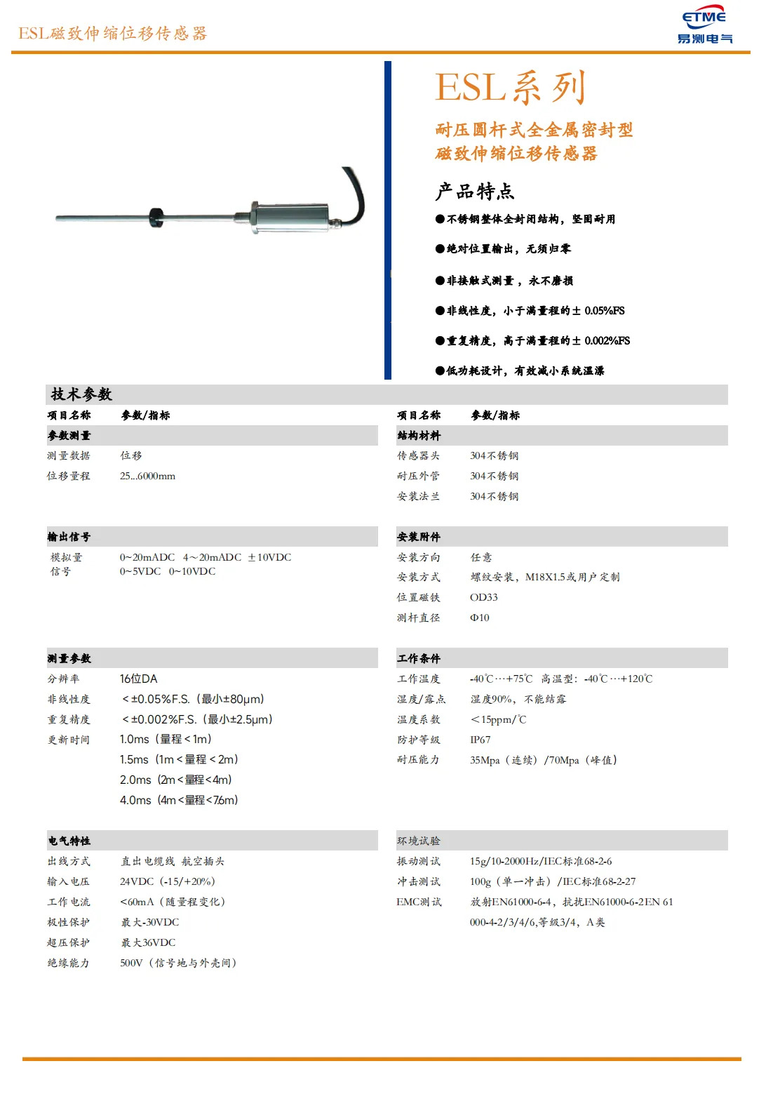 ESL全不锈钢外壳磁致伸缩位移传感器