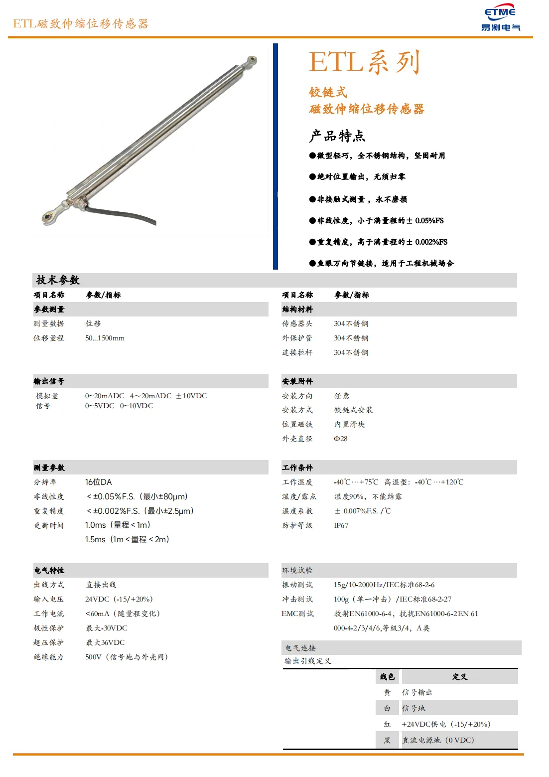 ETL铰接式磁致伸缩位移传感器