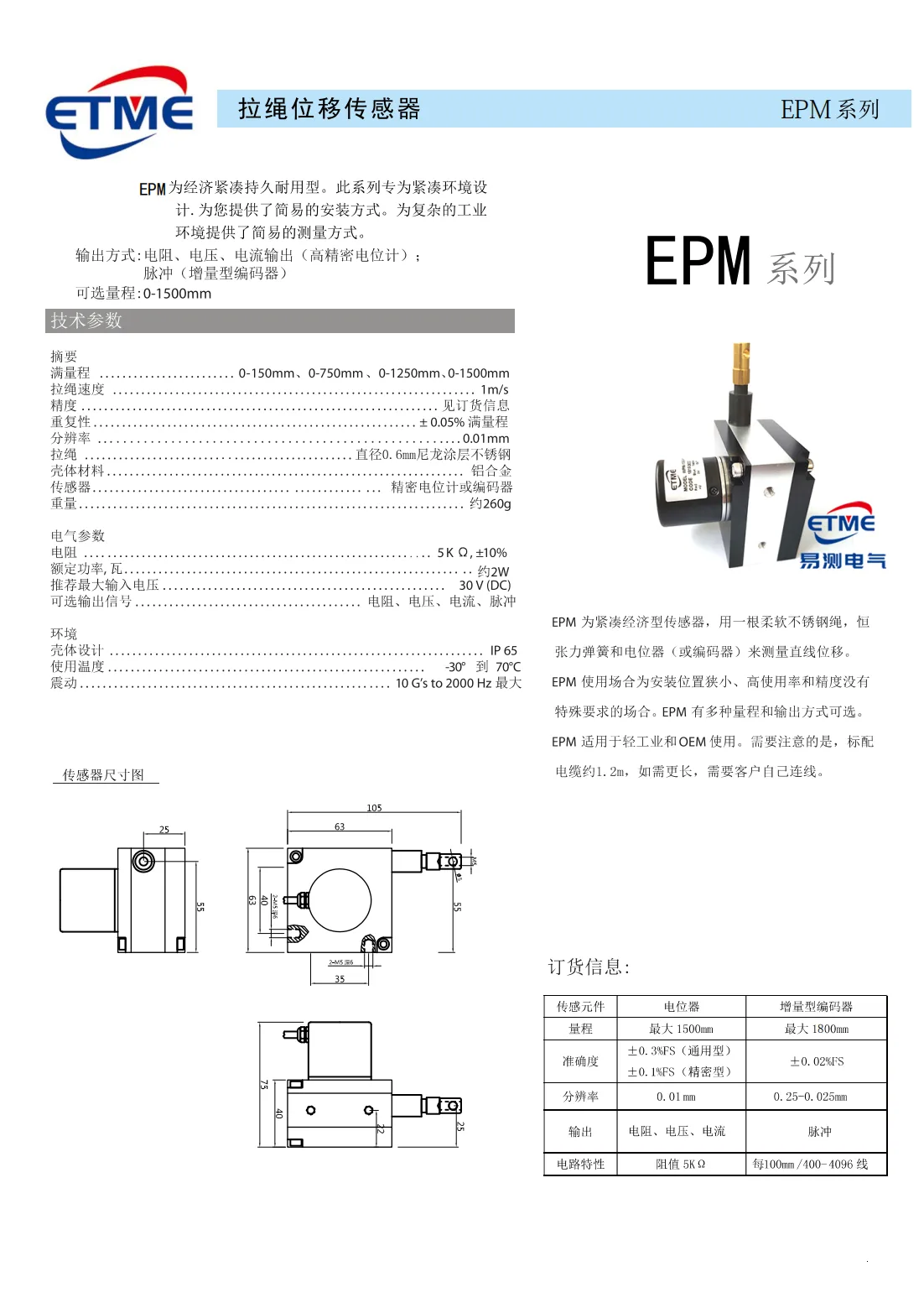 EPM型拉绳位移传感器（螺纹安装型） 技术资料
