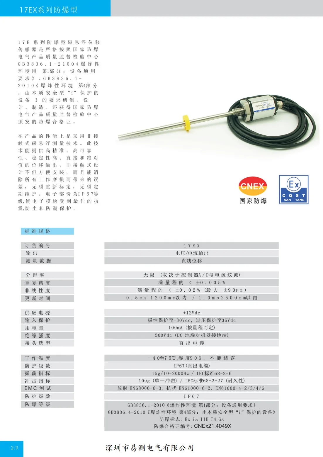 17EX 规格书（含防爆标志与精度参数）