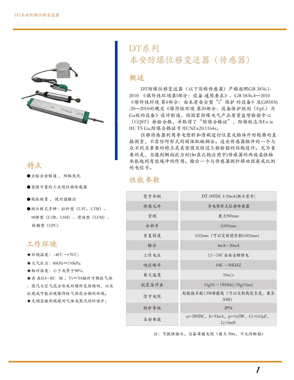 本安防爆拉杆式位移变送器（传感器）