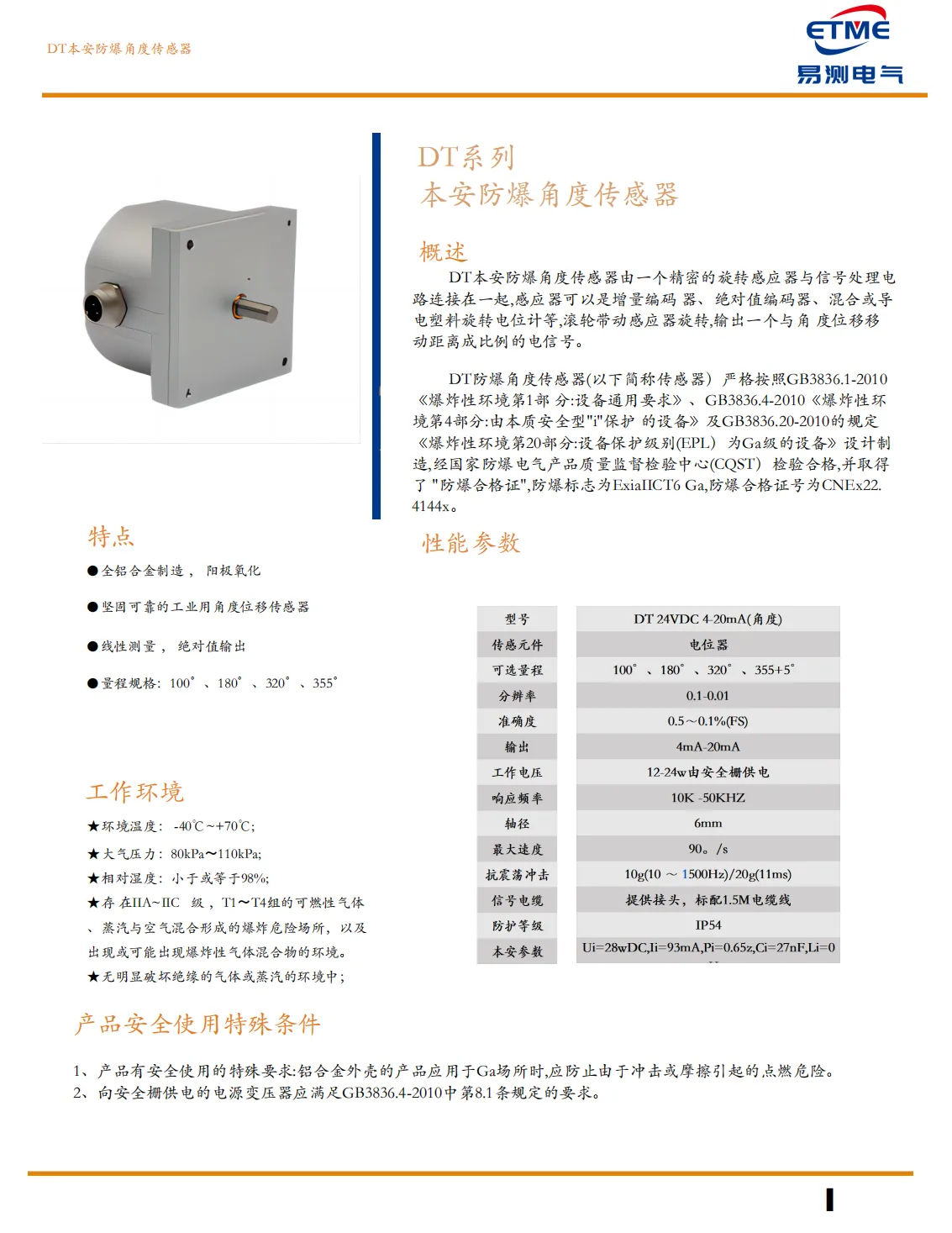DT本安防爆角位移传感器