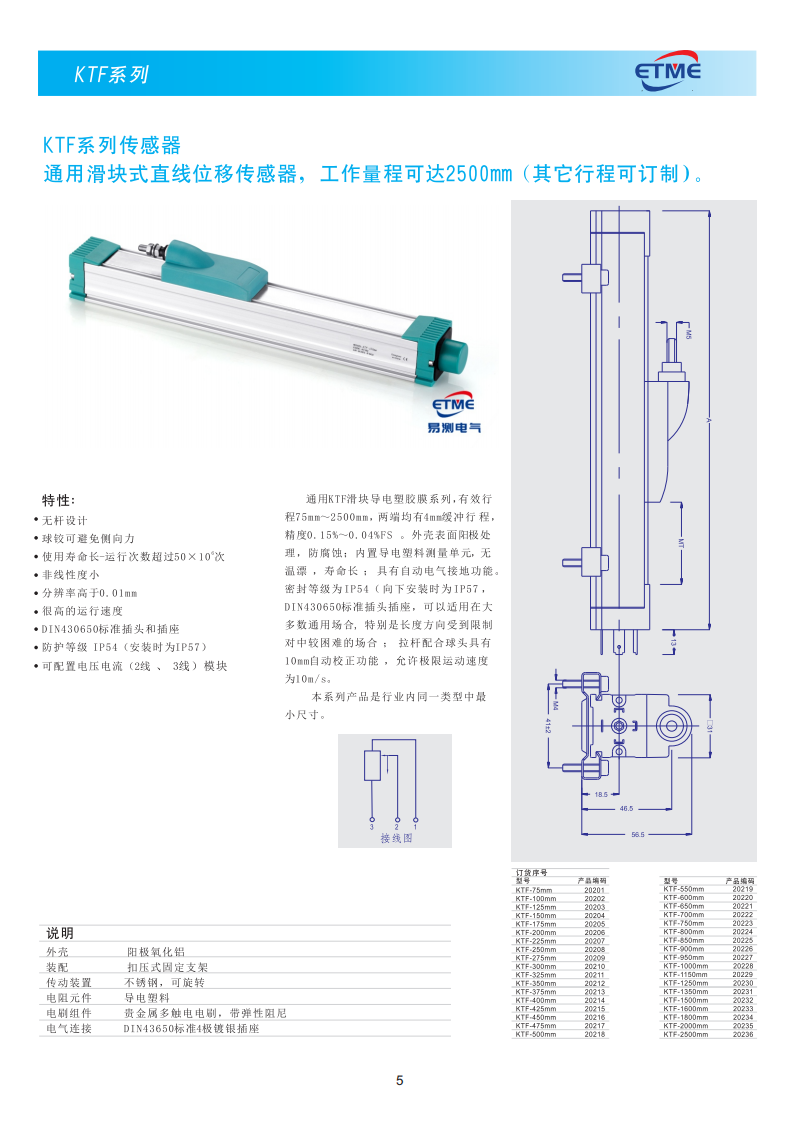 KTF滑块式直线位移传感器