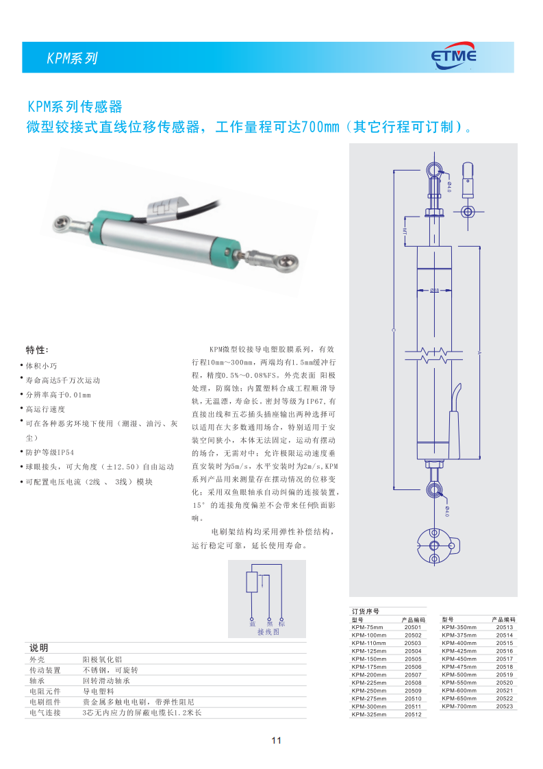 KPM铰接式直线位移传感器