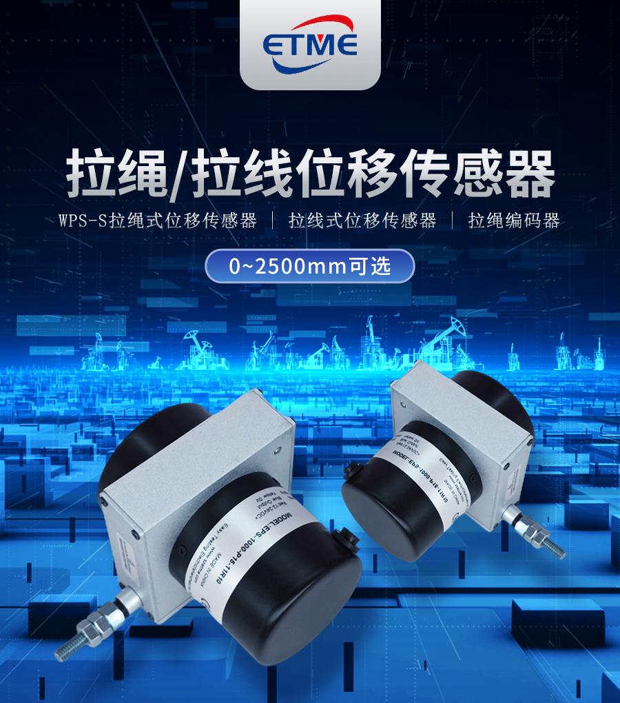 拉绳位移传感器