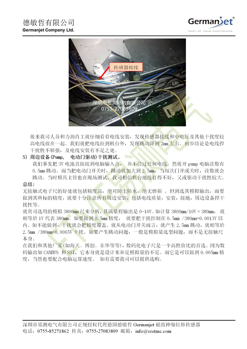 Germanjet德敏哲磁致伸缩位移传感器长行程跳动问题现场解决