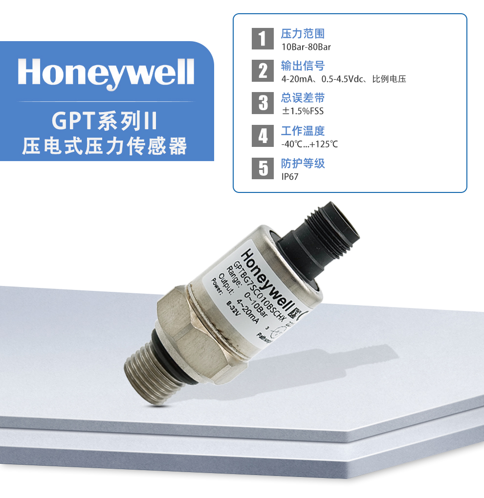 GPT系列Ⅱ通用压力传感器Honeywell霍尼韦尔