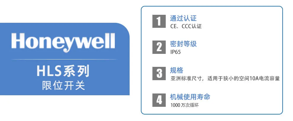 Honeywell霍尼韦尔 HLS系列通用型
